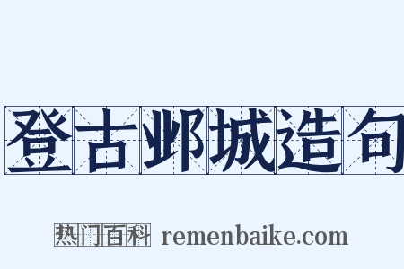 登古邺城造句是什么意思的图片